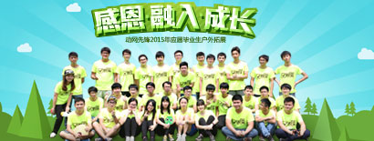 動(dòng)網(wǎng)先鋒2015年應(yīng)屆畢業(yè)生戶外拓展