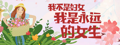我不是婦女，我是永遠(yuǎn)的女生