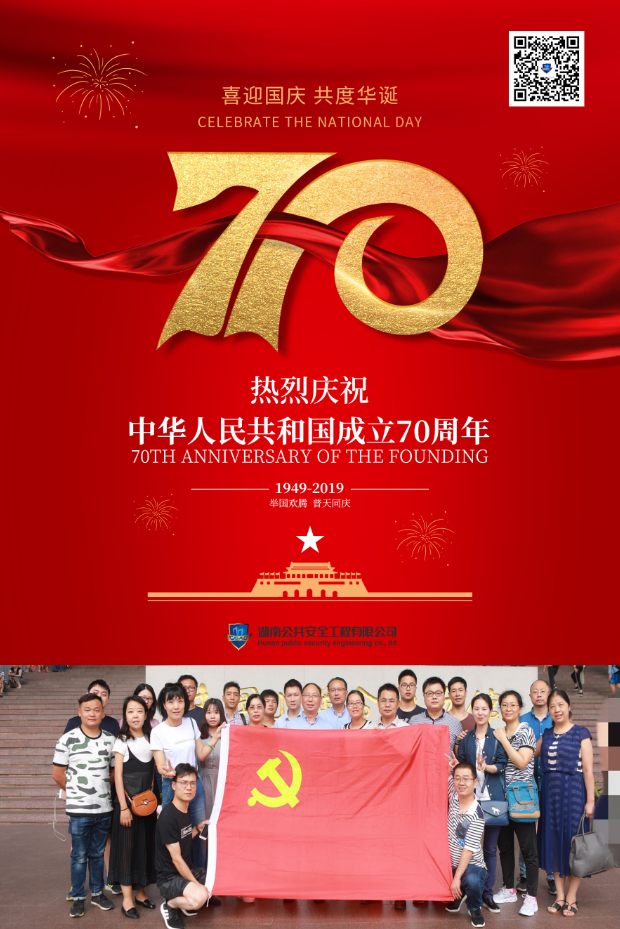 湖南公共安全工程有限公司熱烈慶祝中華人民共和國(guó)成立70周年！