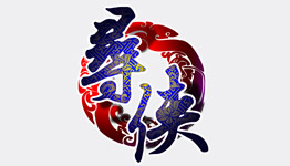 尋俠移動(dòng)版