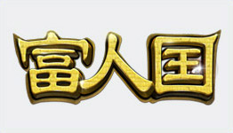 富人國(guó)