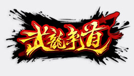 武龍爭(zhēng)道