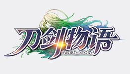 刀劍物語(yǔ)